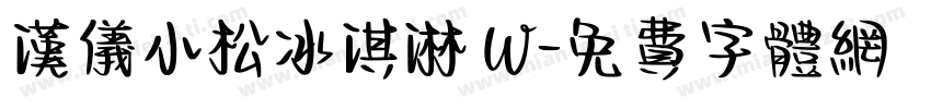 汉仪小松冰淇淋 W字体转换
